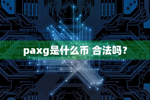 paxg是什么币 合法吗?