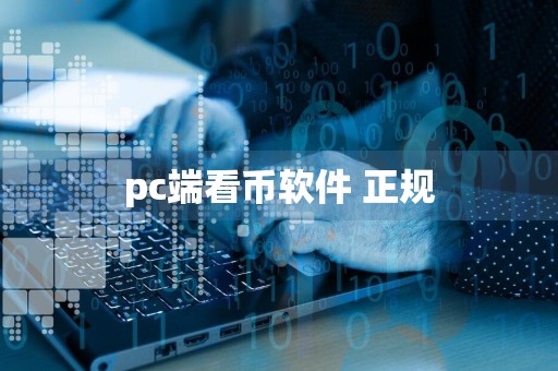 pc端看币软件 正规