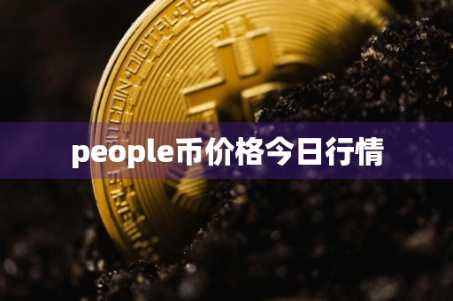 people币价格今日行情