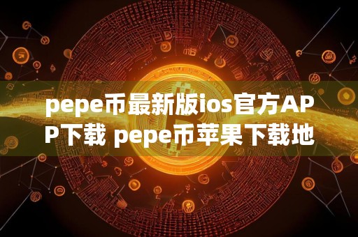 pepe币最新版ios官方APP下载 pepe币苹果下载地址手机端