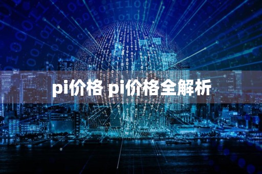 pi价格 pi价格全解析