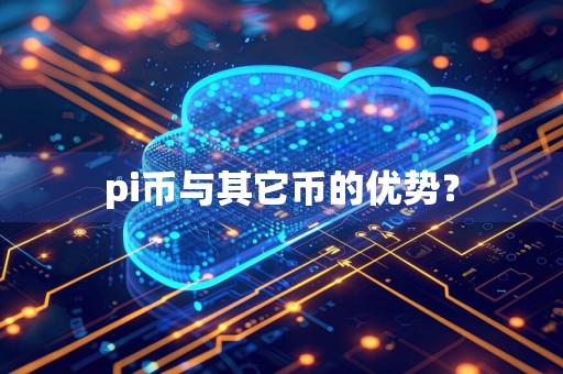 pi币与其它币的优势？