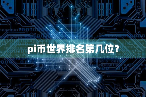 pi币世界排名第几位？