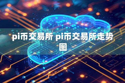 pi币交易所 pi币交易所走势图