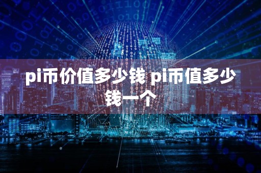 pi币价值多少钱 pi币值多少钱一个