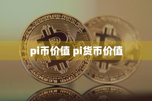 pi币价值 pi货币价值