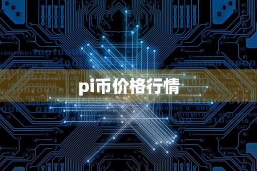 pi币价格行情