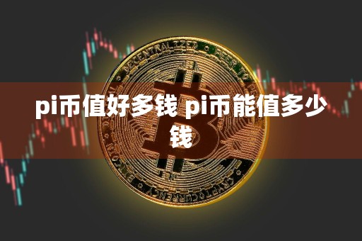 pi币值好多钱 pi币能值多少钱