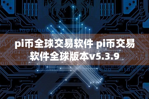 pi币全球交易软件 pi币交易软件全球版本v5.3.9