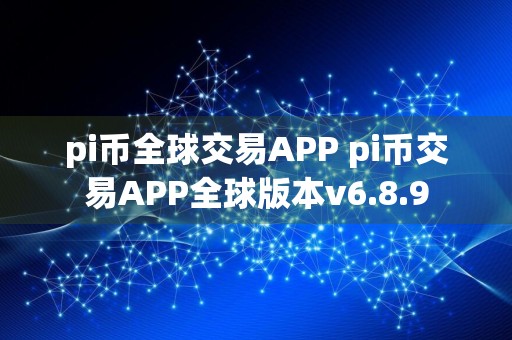 pi币全球交易APP pi币交易APP全球版本v6.8.9