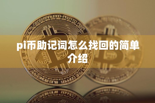 pi币助记词怎么找回的简单介绍