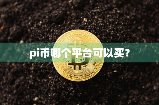 pi币哪个平台可以买？