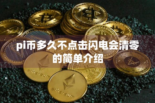 pi币多久不点击闪电会清零的简单介绍