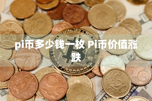 pi币多少钱一枚 Pi币价值涨跌