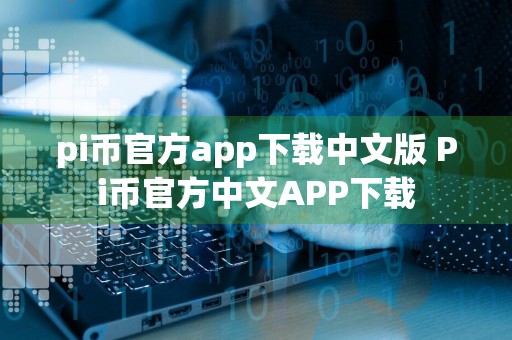 pi币官方app下载中文版 Pi币官方中文APP下载