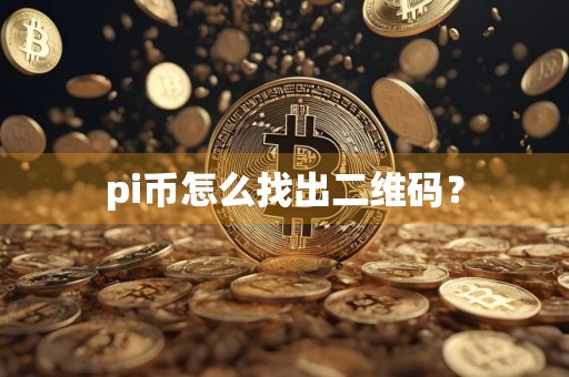 pi币怎么找出二维码？