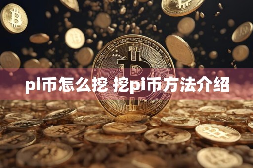 pi币怎么挖 挖pi币方法介绍