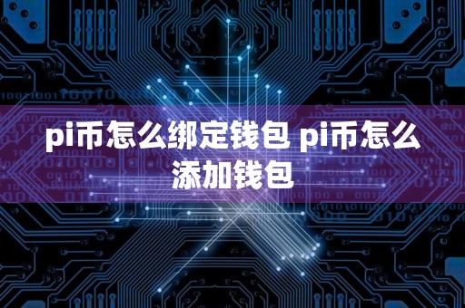 pi币怎么绑定钱包 pi币怎么添加钱包