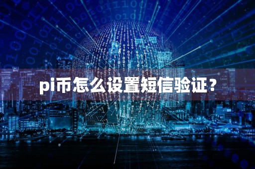 pi币怎么设置短信验证？