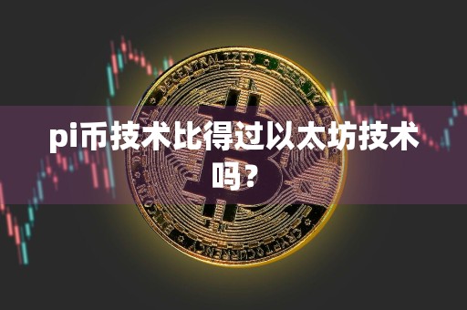 pi币技术比得过以太坊技术吗?
