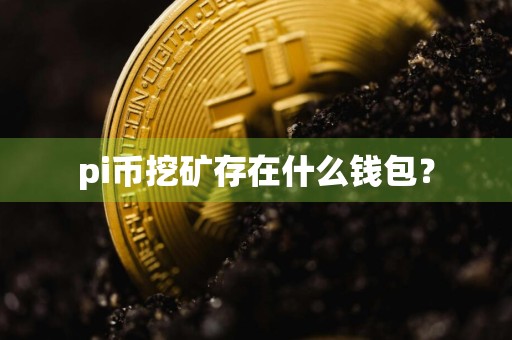 pi币挖矿存在什么钱包？