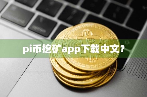 pi币挖矿app下载中文？