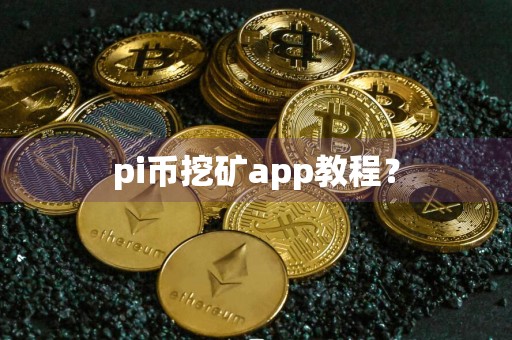 pi币挖矿app教程？