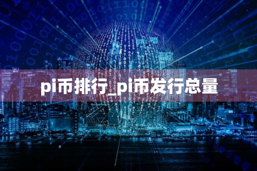 pi币排行_pi币发行总量