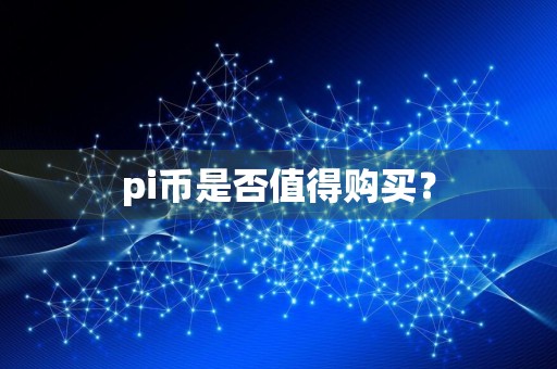 pi币是否值得购买?