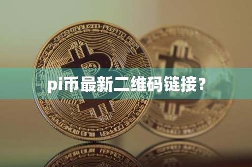 pi币最新二维码链接?