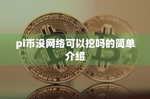 pi币没网络可以挖吗的简单介绍