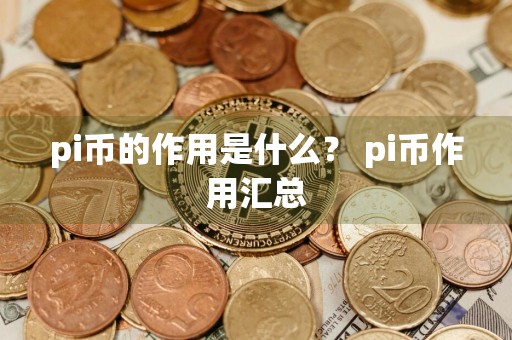 pi币的作用是什么？ pi币作用汇总