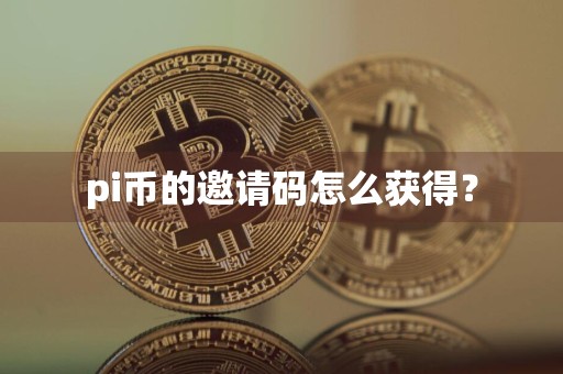 pi币的邀请码怎么获得?