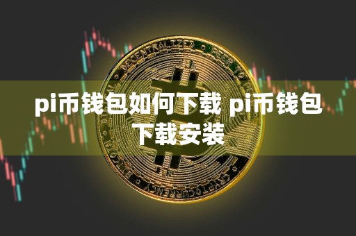 pi币钱包如何下载 pi币钱包下载安装