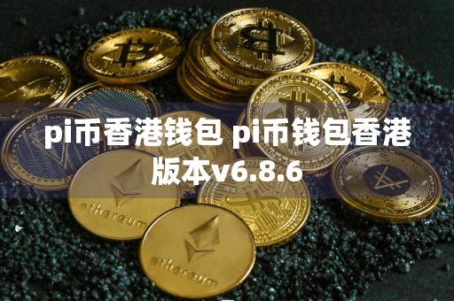 pi币香港钱包 pi币钱包香港版本v6.8.6