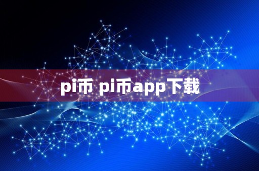 pi币 pi币app下载