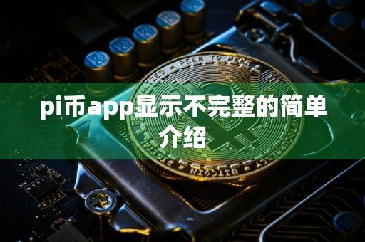 pi币app显示不完整的简单介绍