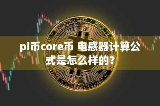 pi币core币 电感器计算公式是怎么样的？