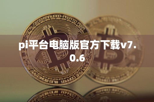 pi平台电脑版官方下载v7.0.6