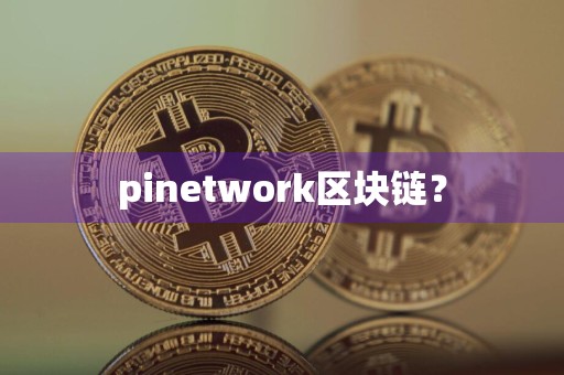 pinetwork区块链？