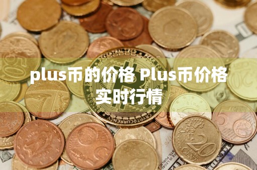 plus币的价格 Plus币价格实时行情
