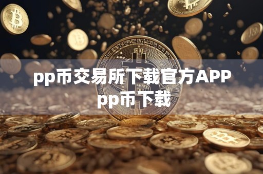 pp币交易所下载官方APP pp币下载