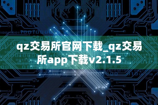 qz交易所官网下载_qz交易所app下载v2.1.5