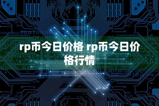 rp币今日价格 rp币今日价格行情