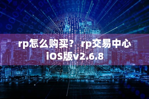 rp怎么购买？ rp交易中心iOS版v2.6.8