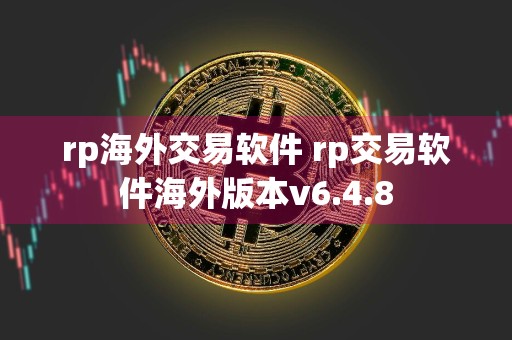 rp海外交易软件 rp交易软件海外版本v6.4.8