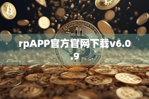 rpAPP官方官网下载v6.0.9