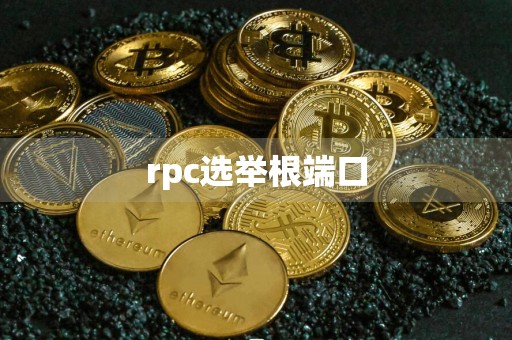 rpc选举根端口