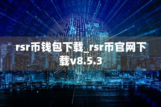 rsr币钱包下载_rsr币官网下载v8.5.3