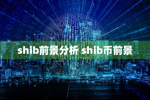 shib前景分析 shib币前景